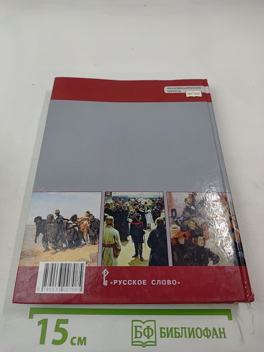 История России 1801-1914. Учебник для 9 класса