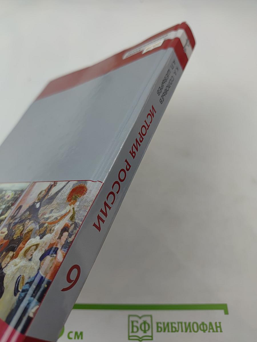 История России 1801-1914. Учебник для 9 класса