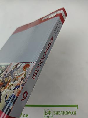 История России 1801-1914. Учебник для 9 класса