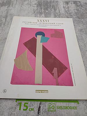 XXXVI Российский Антикварный Салон