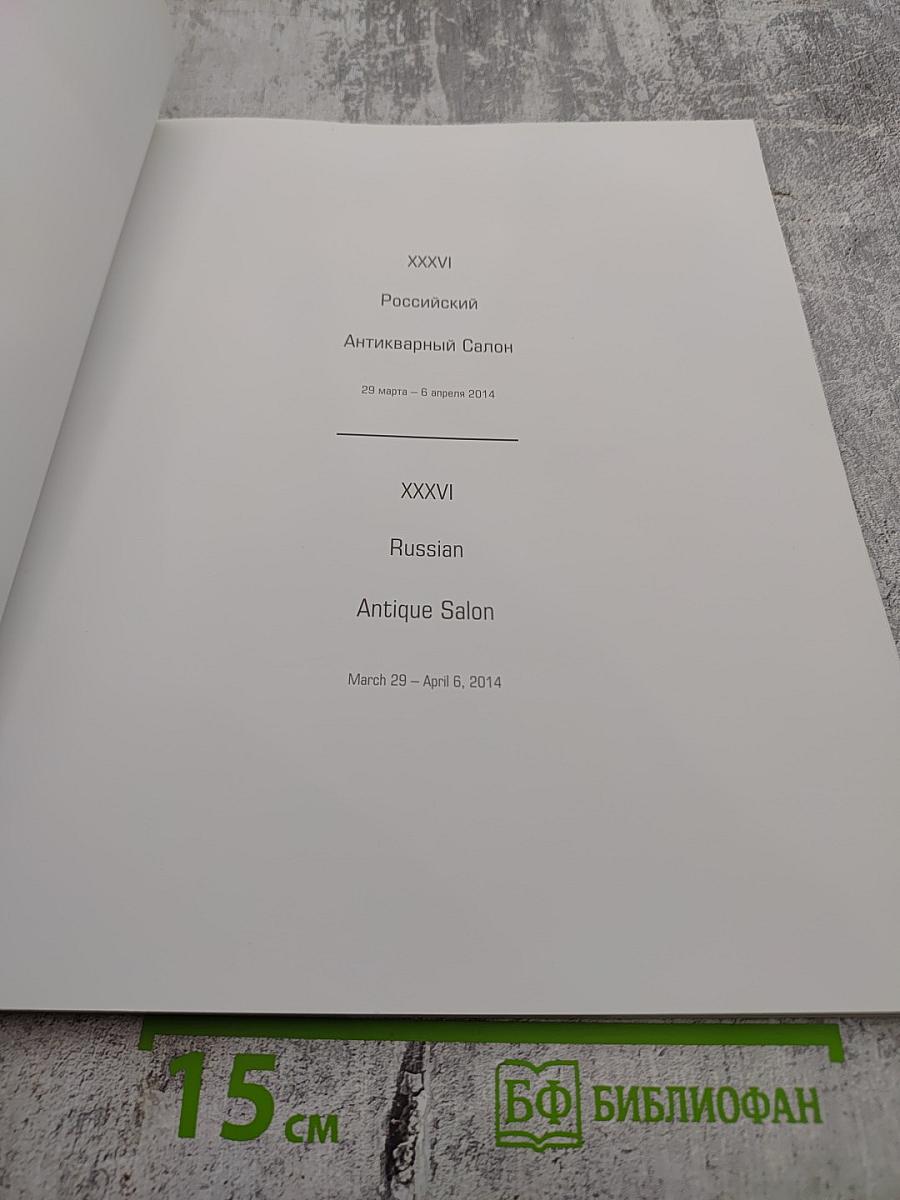 XXXVI Российский Антикварный Салон