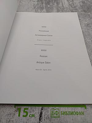 XXXVI Российский Антикварный Салон