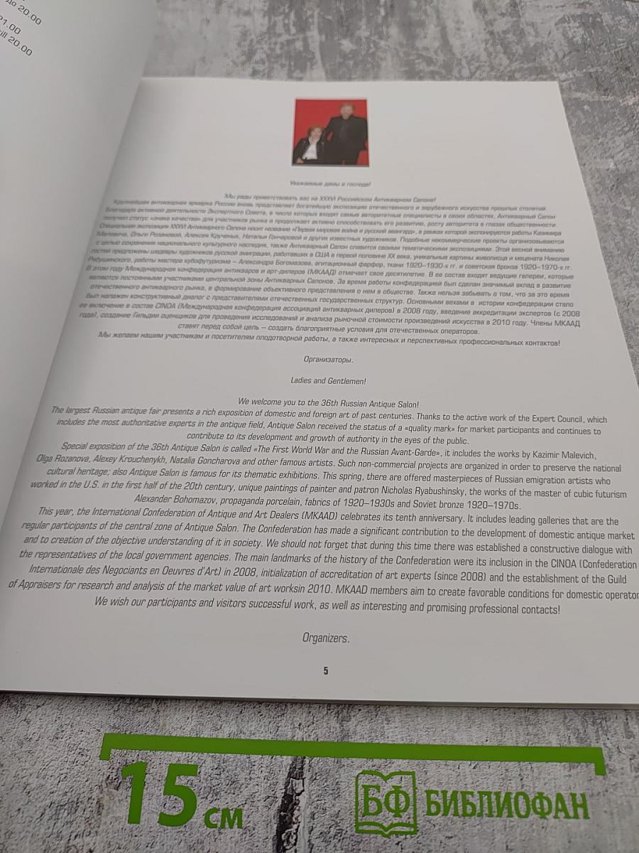 XXXVI Российский Антикварный Салон