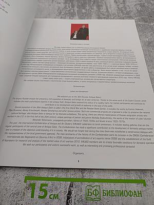 XXXVI Российский Антикварный Салон