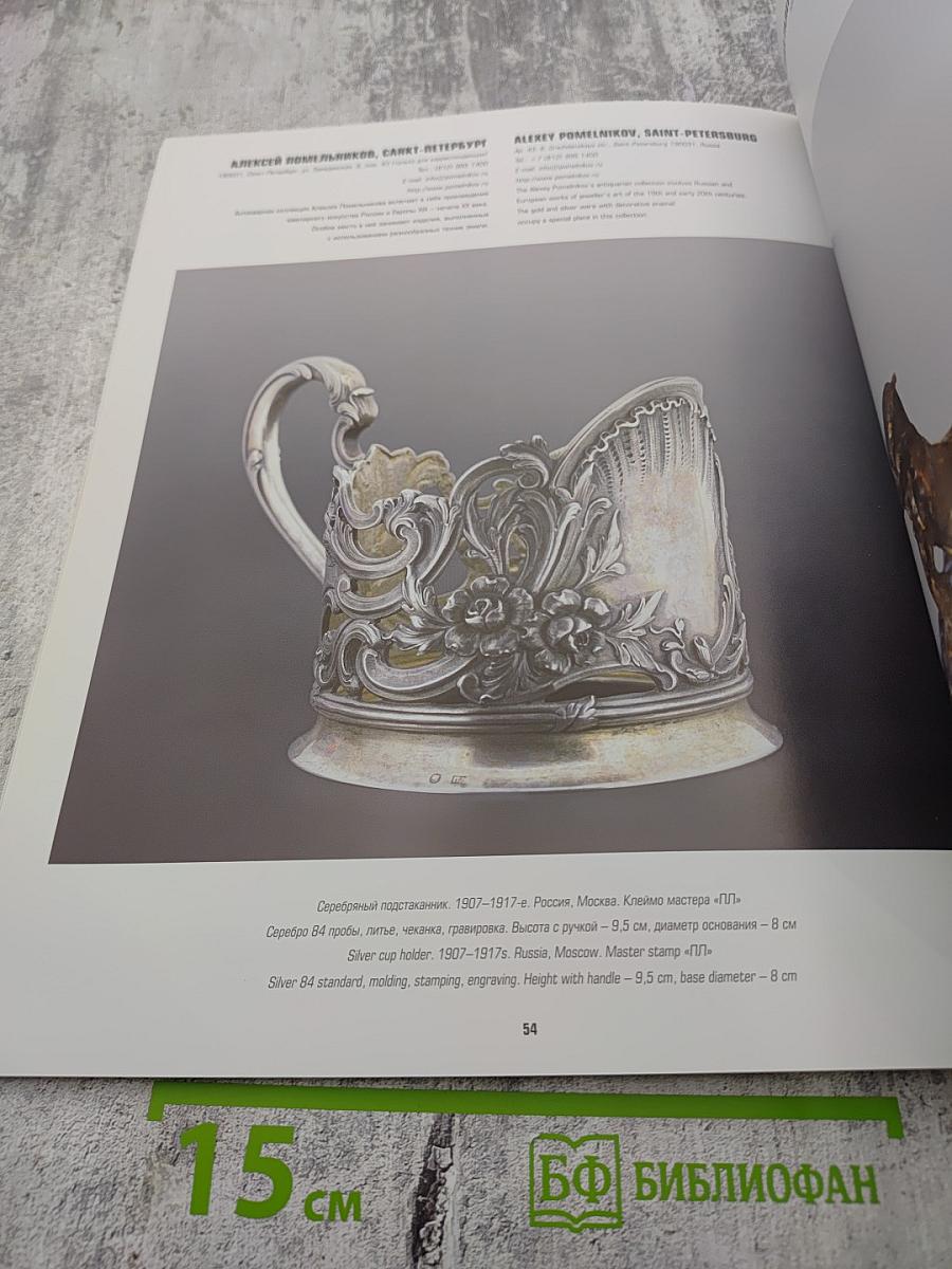 XXXVI Российский Антикварный Салон