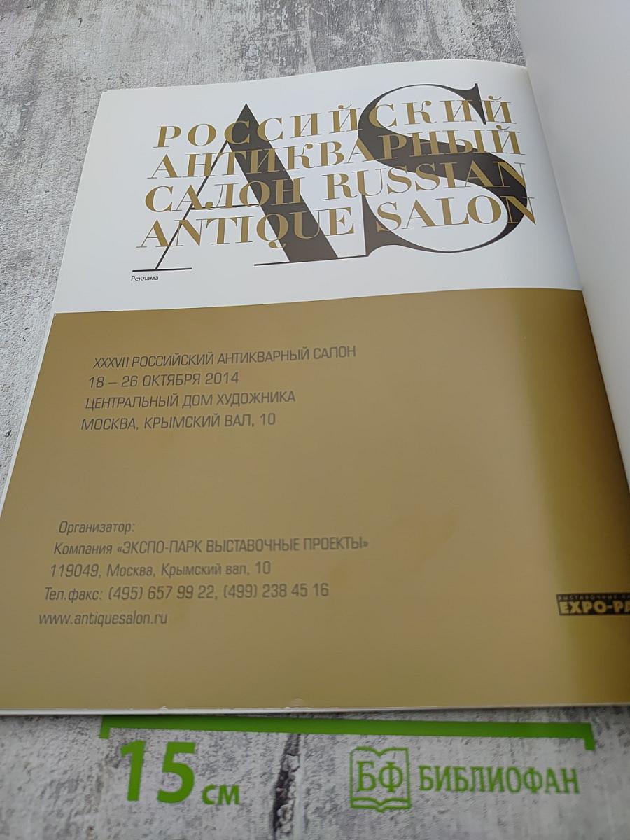 XXXVI Российский Антикварный Салон