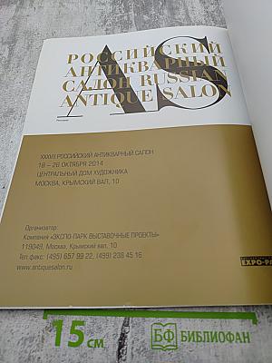 XXXVI Российский Антикварный Салон