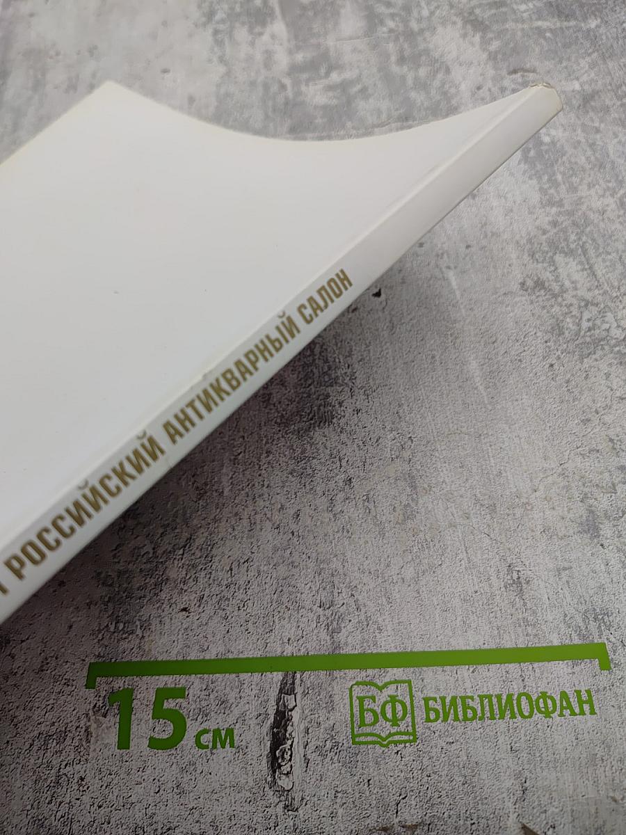 XXXVI Российский Антикварный Салон