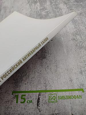 XXXVI Российский Антикварный Салон