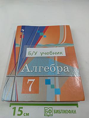 Алгебра 7 класс