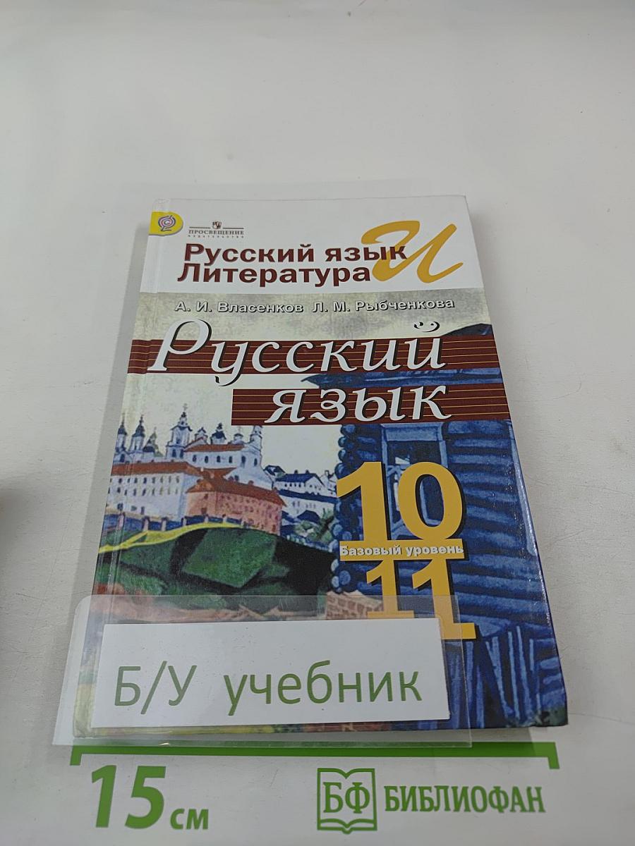 Русский язык. 10-11 классы. Базовый уровень