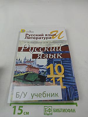 Русский язык. 10-11 классы. Базовый уровень