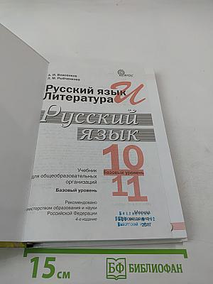 Русский язык. 10-11 классы. Базовый уровень
