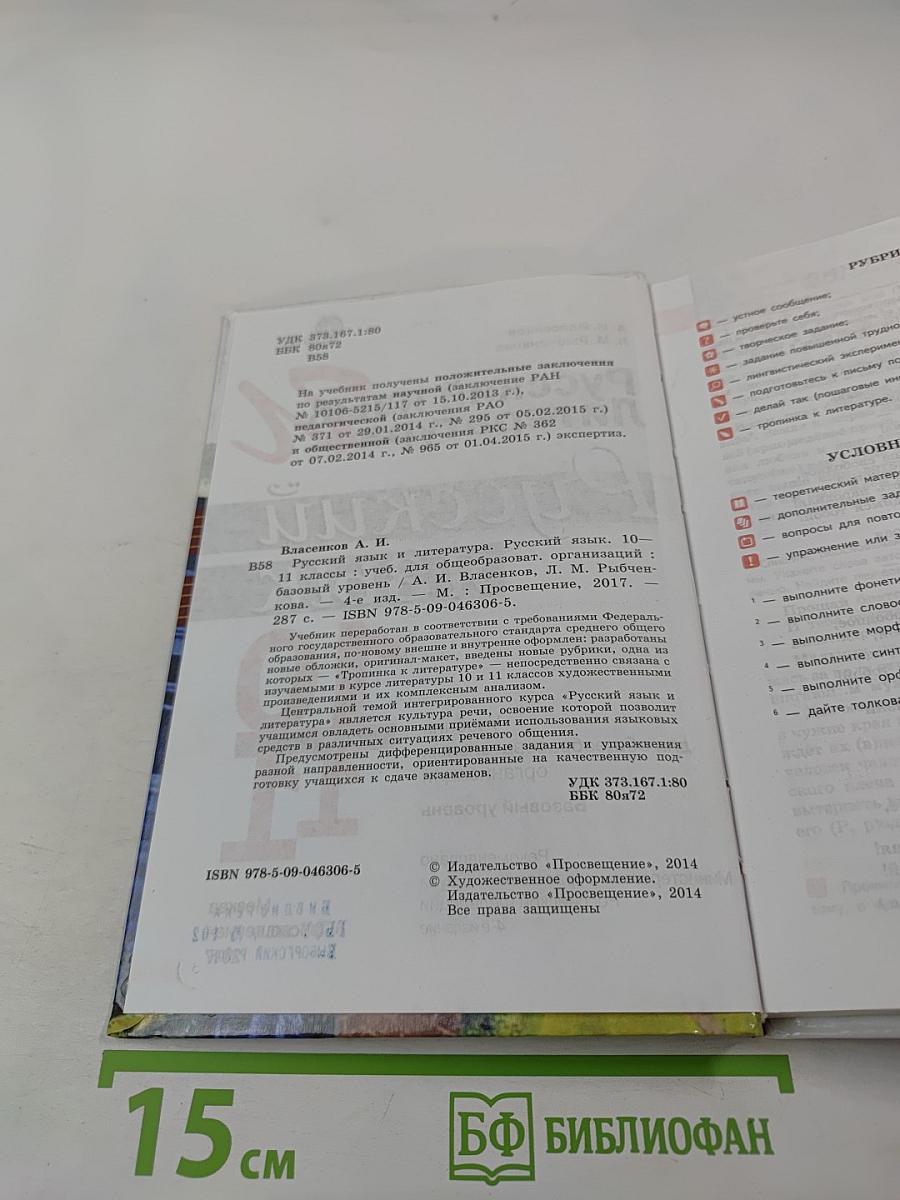 Русский язык. 10-11 классы. Базовый уровень