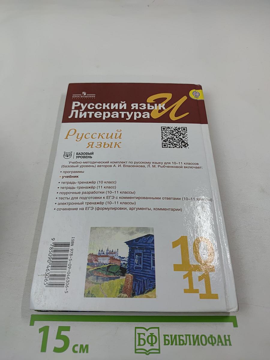 Русский язык. 10-11 классы. Базовый уровень