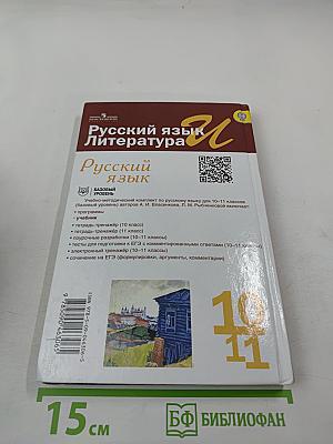 Русский язык. 10-11 классы. Базовый уровень