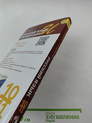 Русский язык. 10-11 классы. Базовый уровень