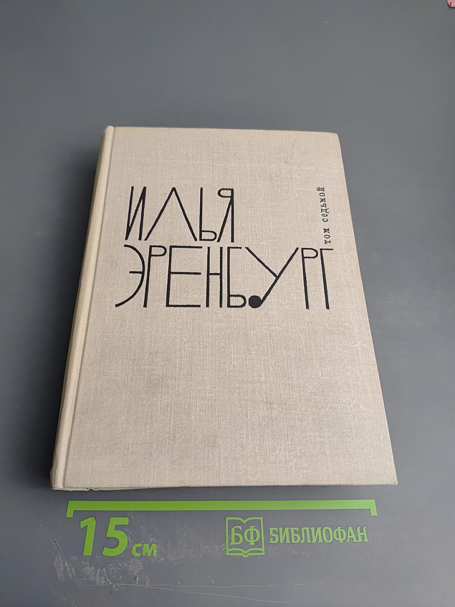 Илья Эренбург. Том Седьмой