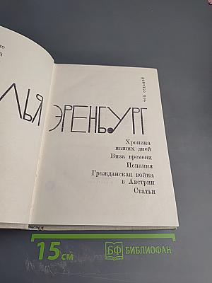Илья Эренбург. Том Седьмой