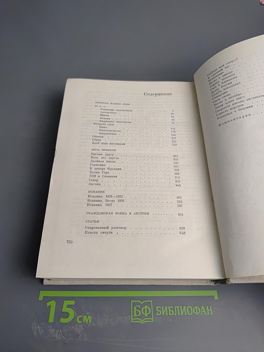 Илья Эренбург. Том Седьмой