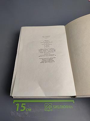 Илья Эренбург. Том Седьмой