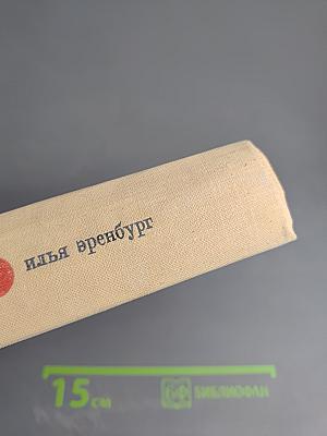 Илья Эренбург. Том Седьмой