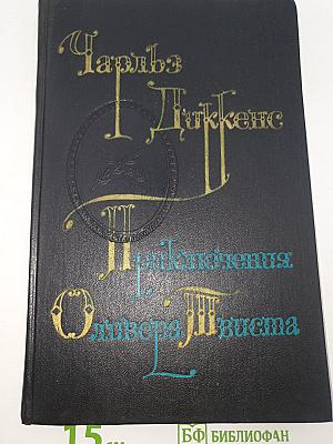 Приключения Оливера Твиста