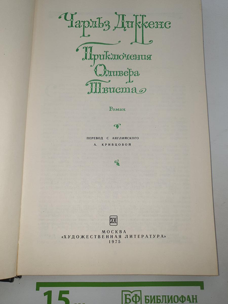 Приключения Оливера Твиста