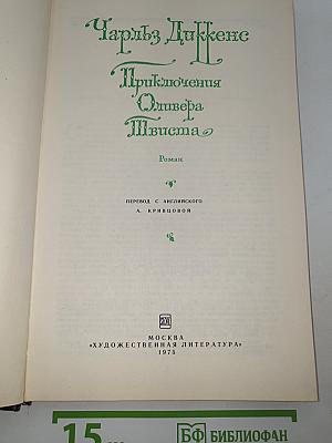 Приключения Оливера Твиста