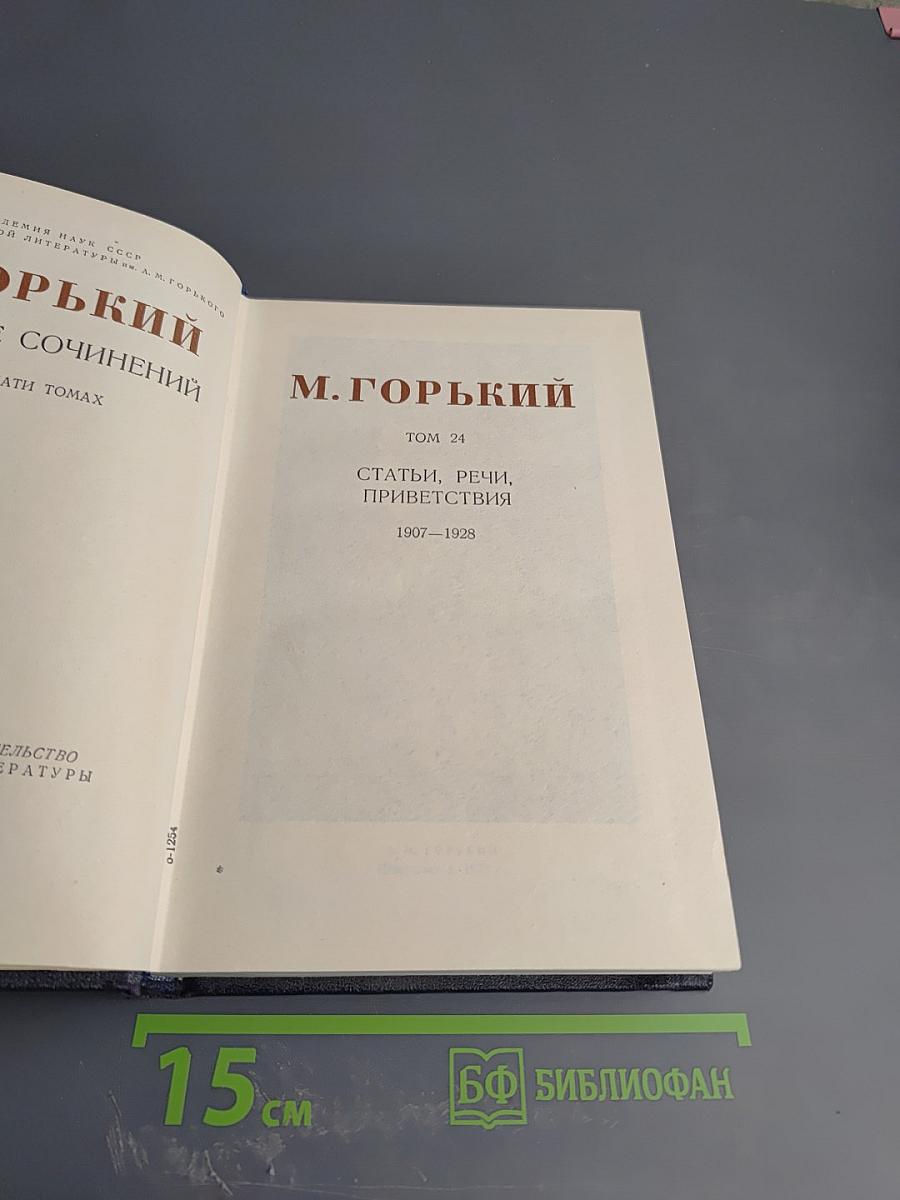 Собрание сочинений в тридцати томах. Том 24: Статьи, речи, приветствия. 1907-1928