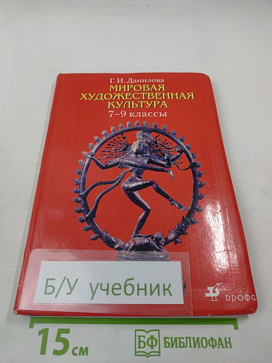 Мировая художественная культура 7-9 классы