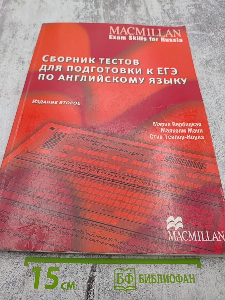 Сборник тестов для подготовки к ЕГЭ по английскому языку