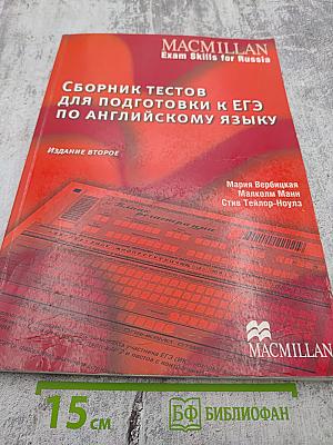 Сборник тестов для подготовки к ЕГЭ по английскому языку