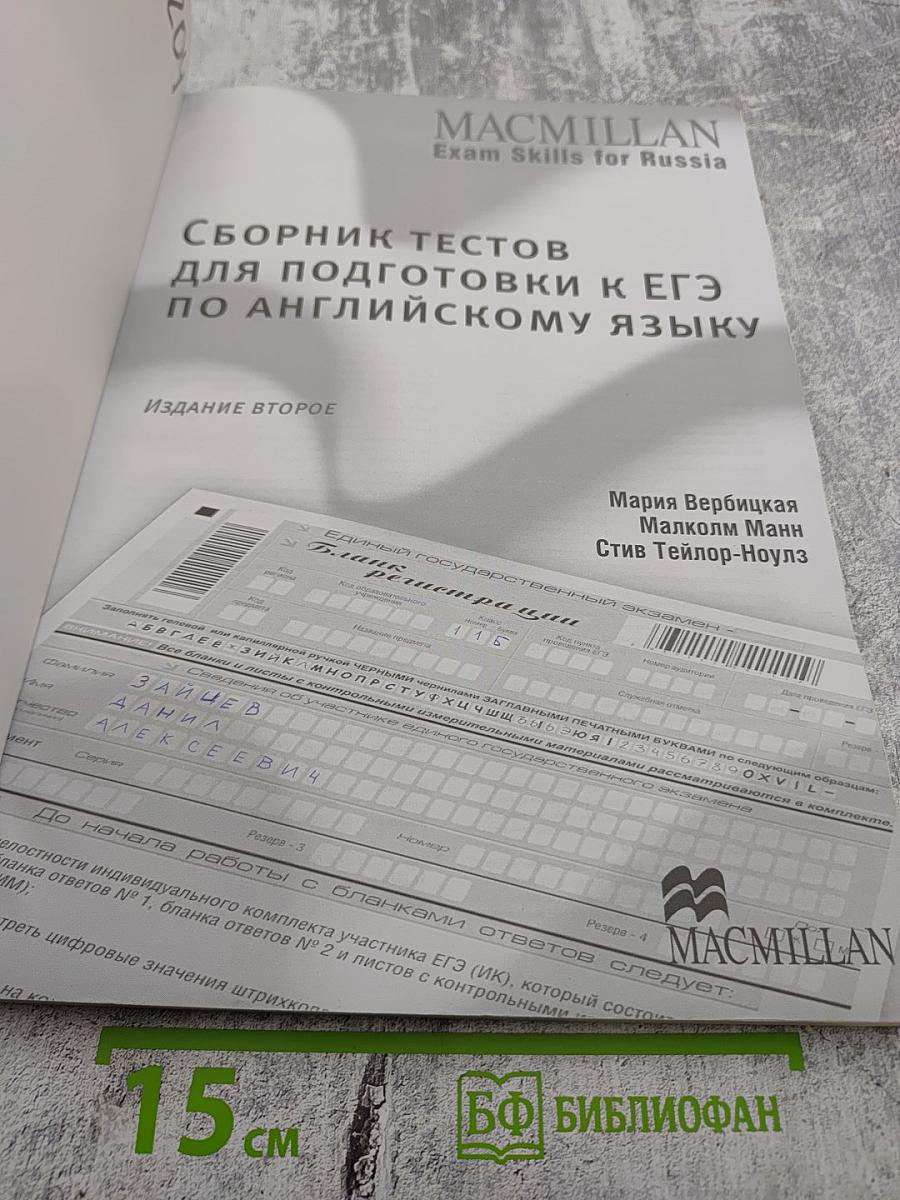 Сборник тестов для подготовки к ЕГЭ по английскому языку