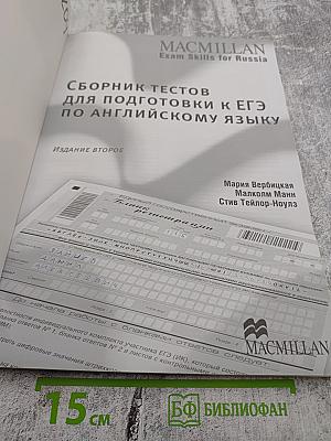 Сборник тестов для подготовки к ЕГЭ по английскому языку