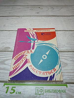 Никогда, никогда не расстаться