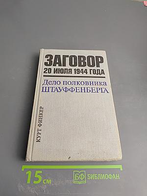 Заговор 20 июля 1944 года. Дело полковника Штауффенберга