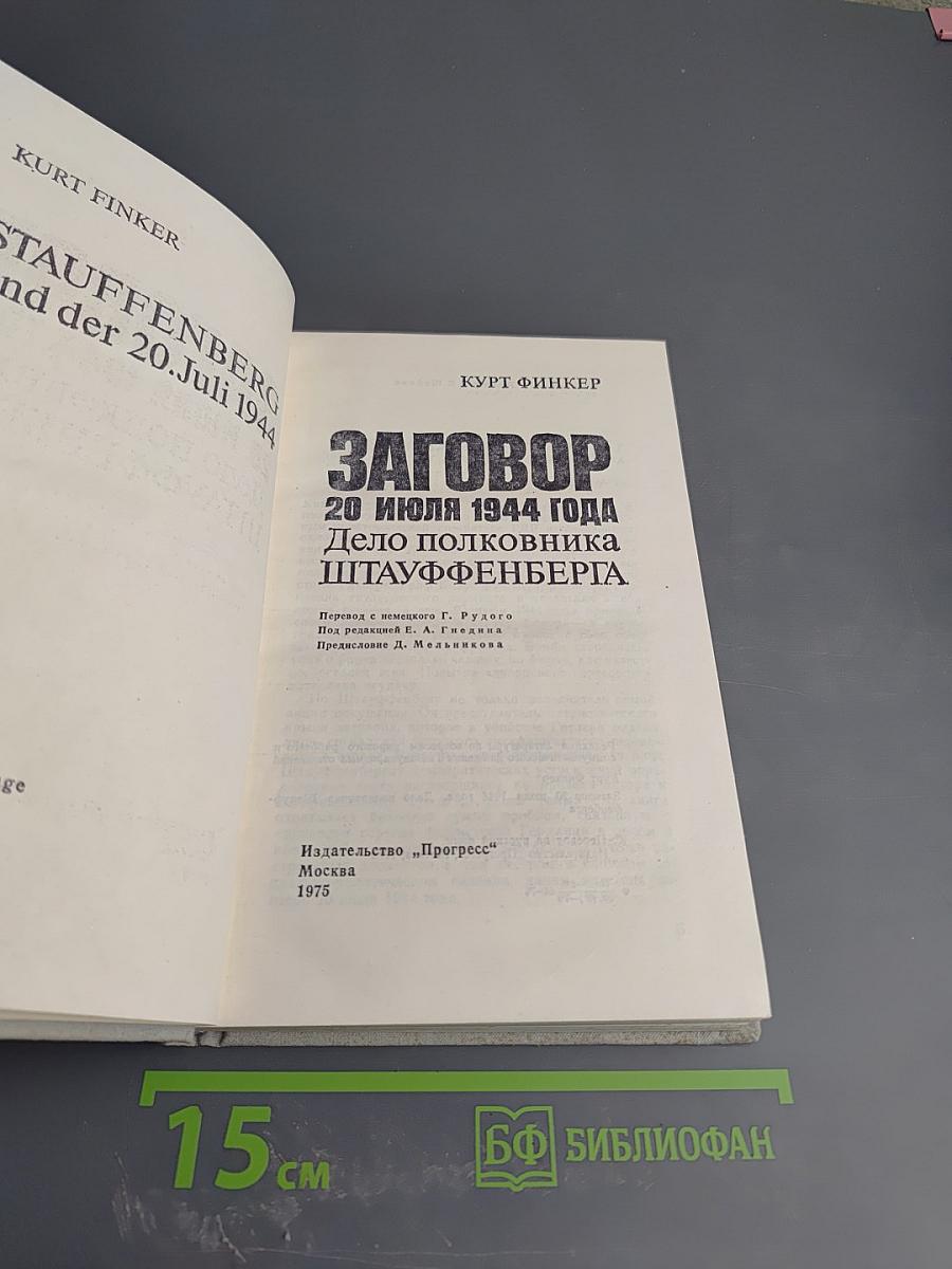 Заговор 20 июля 1944 года. Дело полковника Штауффенберга