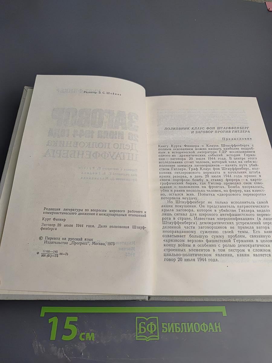 Заговор 20 июля 1944 года. Дело полковника Штауффенберга