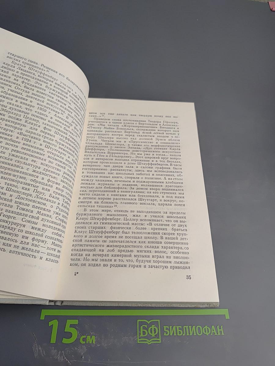 Заговор 20 июля 1944 года. Дело полковника Штауффенберга