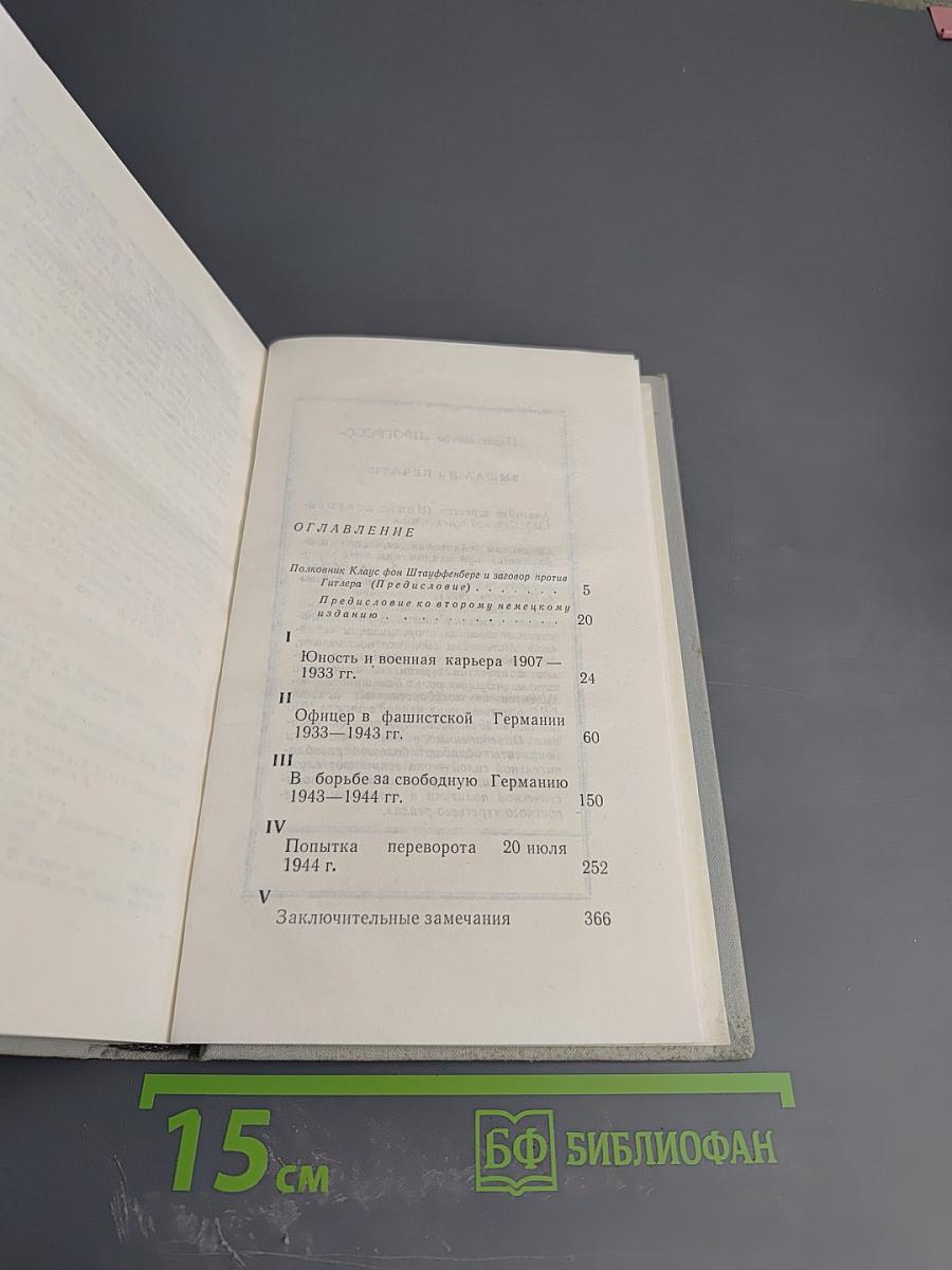 Заговор 20 июля 1944 года. Дело полковника Штауффенберга