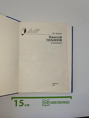 Николай Тихонов в Ленинграде