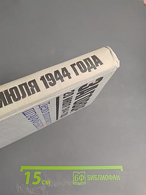 Заговор 20 июля 1944 года. Дело полковника Штауффенберга