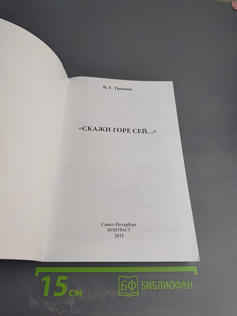 Скажи горе сей...
