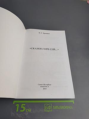 Скажи горе сей...