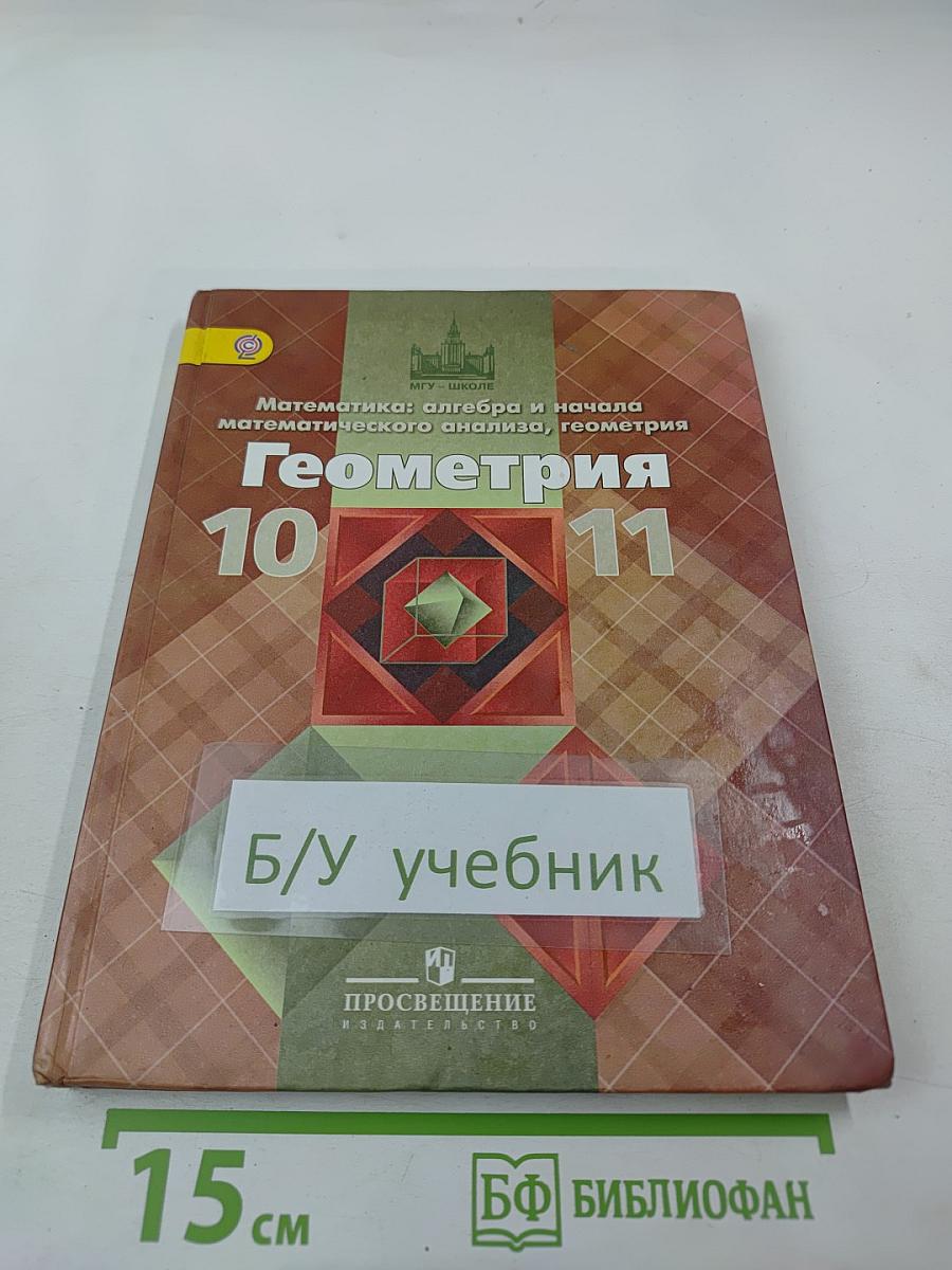 Математика: алгебра и начала математического анализа, геометрия. Геометрия 10-11 классы