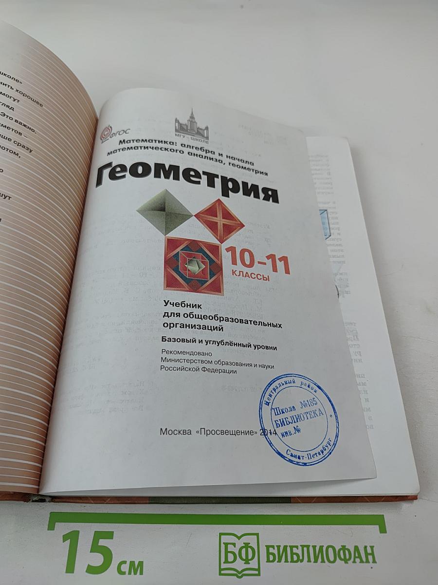 Математика: алгебра и начала математического анализа, геометрия. Геометрия 10-11 классы