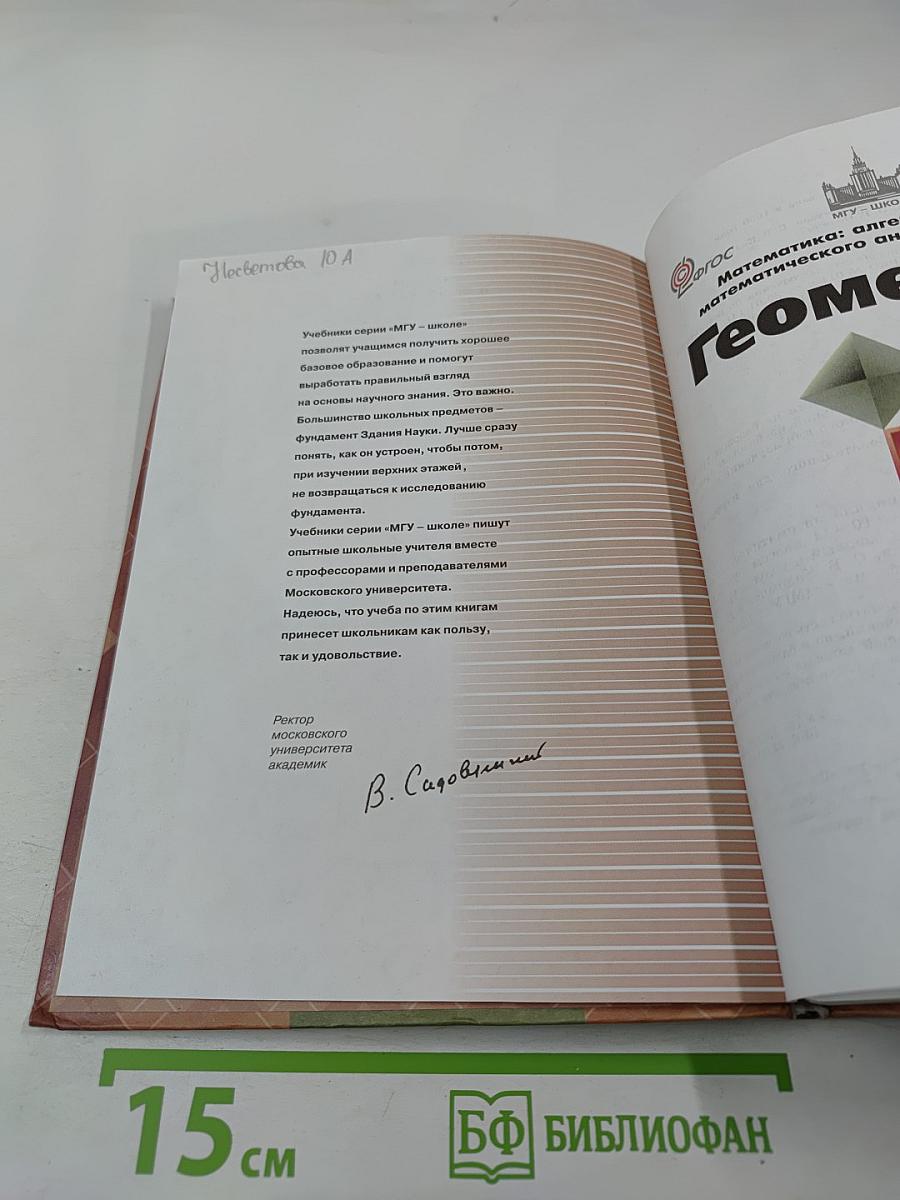 Математика: алгебра и начала математического анализа, геометрия. Геометрия 10-11 классы