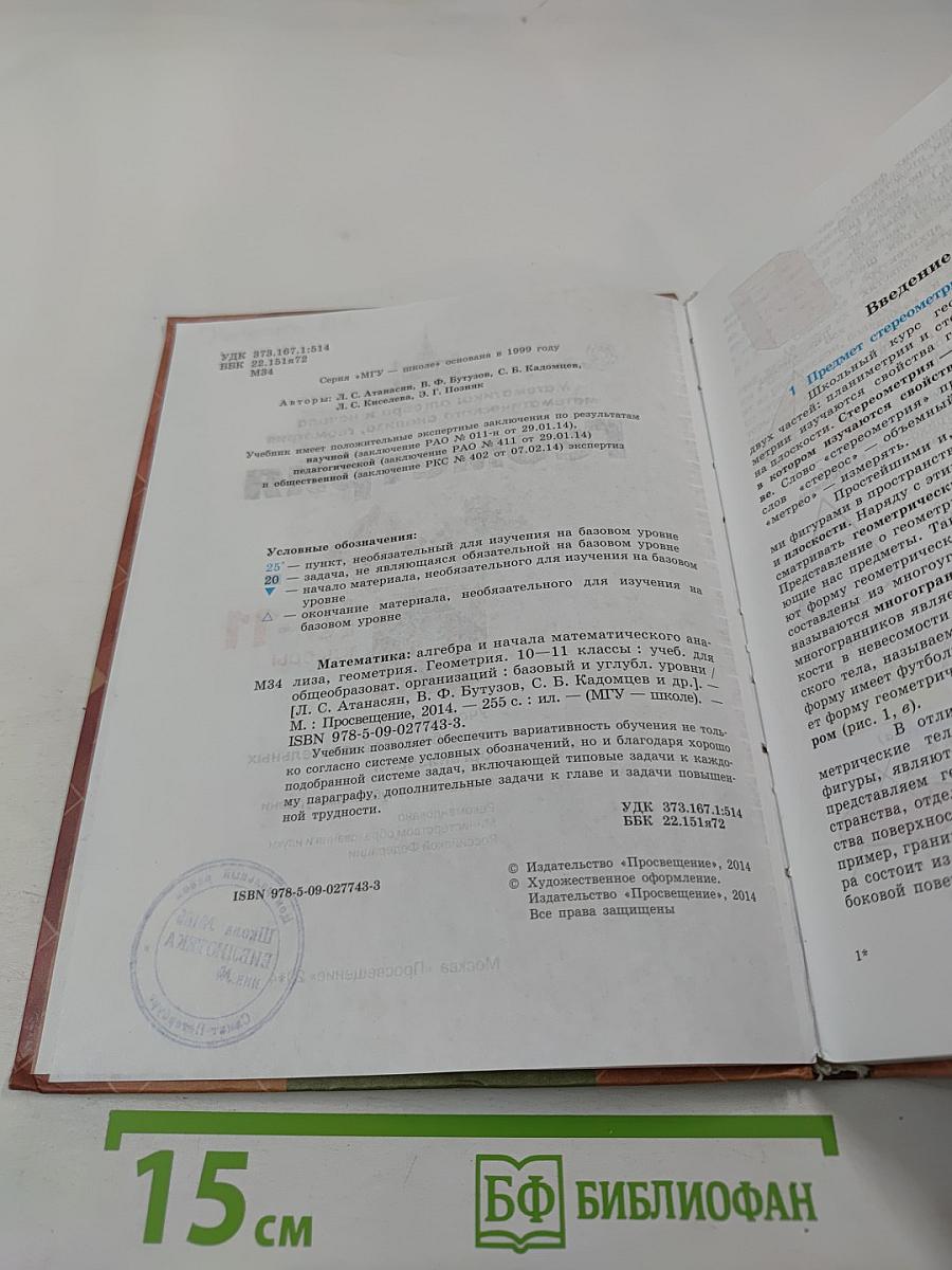 Математика: алгебра и начала математического анализа, геометрия. Геометрия 10-11 классы