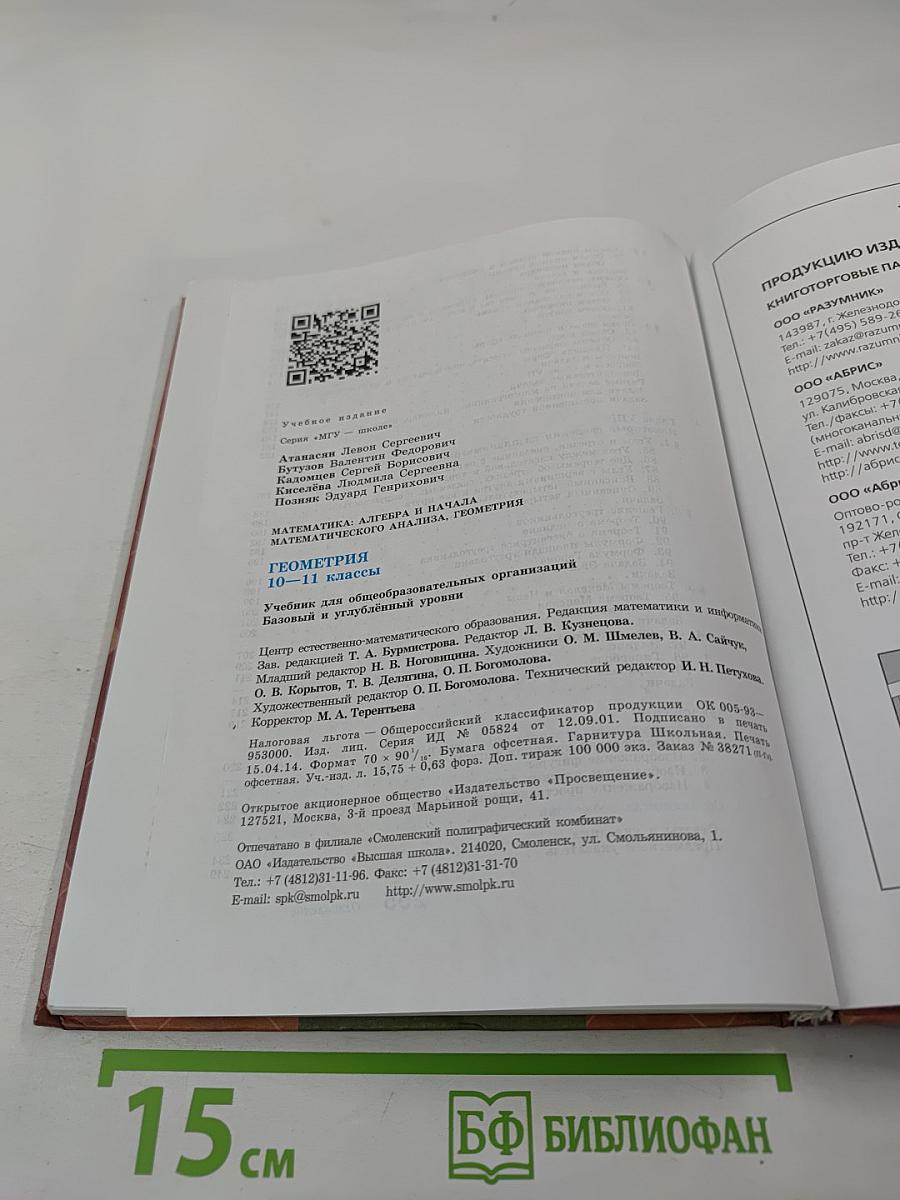 Математика: алгебра и начала математического анализа, геометрия. Геометрия 10-11 классы